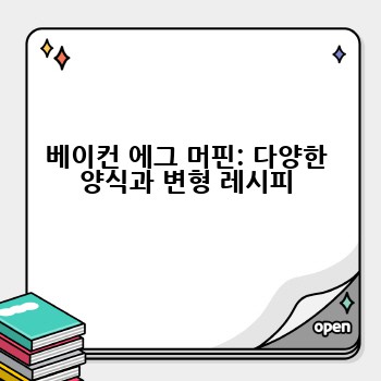 베이컨 에그 머핀: 다양한 양식과 변형 레시피