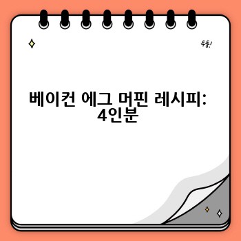 베이컨 에그 머핀 레시피: 4인분