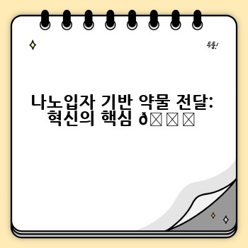 나노입자 기반 약물 전달: 혁신의 핵심 🚀