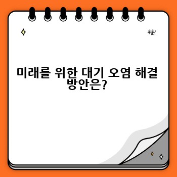 미래를 위한 대기 오염 해결 방안은?