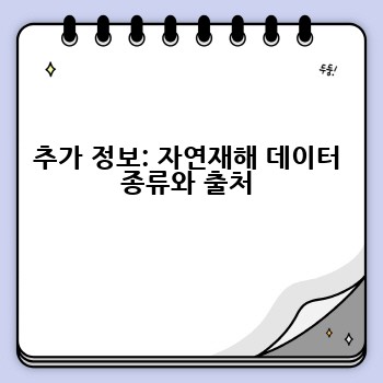 추가 정보: 자연재해 데이터 종류와 출처