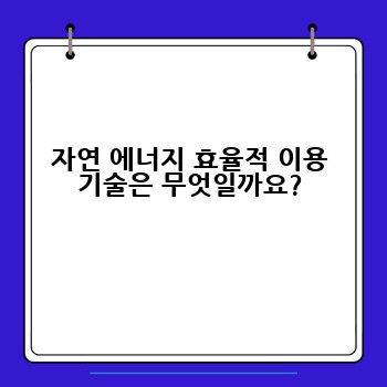 자연 에너지 효율적 이용 기술은 무엇일까요?