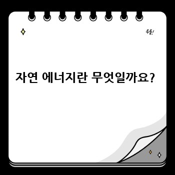 자연 에너지란 무엇일까요?