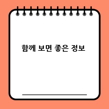 함께 보면 좋은 정보