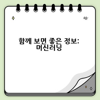 함께 보면 좋은 정보: 머신러닝