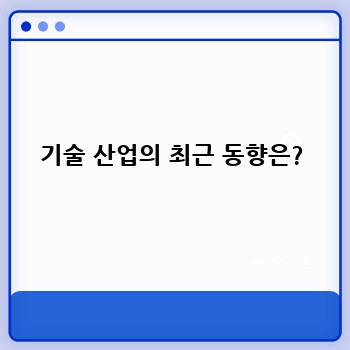 기술 산업의 최근 동향은?