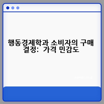 행동경제학과 소비자의 구매 결정:  가격 민감도