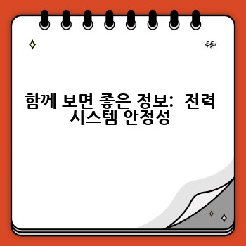 함께 보면 좋은 정보:  전력 시스템 안정성