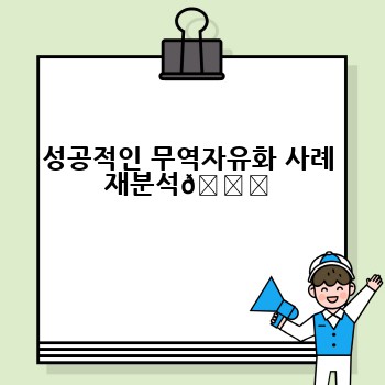 성공적인 무역자유화 사례 재분석🔎