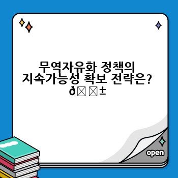 무역자유화 정책의 지속가능성 확보 전략은? 🌱