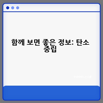 함께 보면 좋은 정보: 탄소 중립
