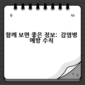 함께 보면 좋은 정보:  감염병 예방 수칙