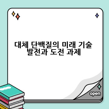 대체 단백질의 미래 기술 발전과 도전 과제