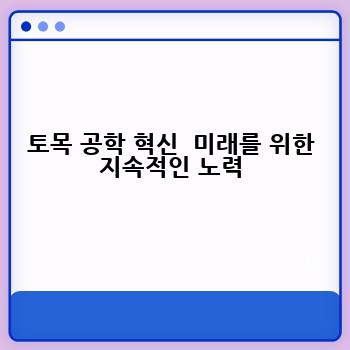 토목 공학 혁신  미래를 위한 지속적인 노력