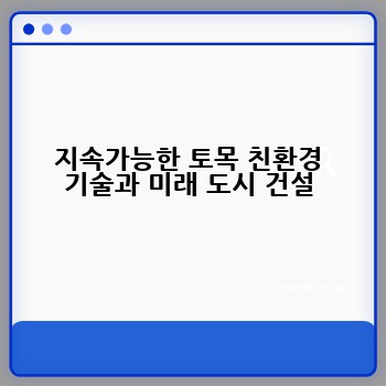 지속가능한 토목 친환경 기술과 미래 도시 건설