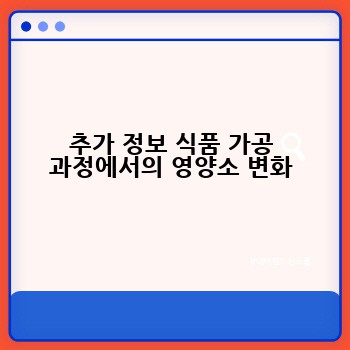 추가 정보 식품 가공 과정에서의 영양소 변화