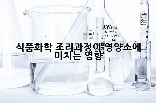 식품화학: 조리과정이 영양소에 미치는 영향