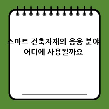 스마트 건축자재의 응용 분야 어디에 사용될까요