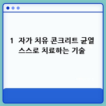 1  자가 치유 콘크리트 균열 스스로 치료하는 기술