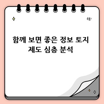 함께 보면 좋은 정보 토지 제도 심층 분석