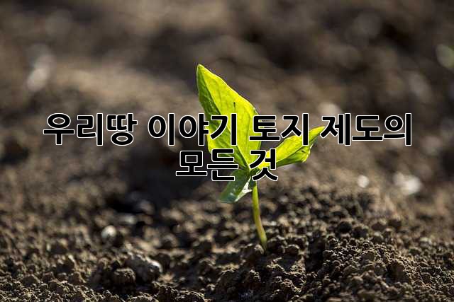 우리땅 이야기: 토지 제도의 모든 것