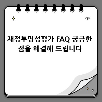 재정투명성평가 FAQ 궁금한 점을 해결해 드립니다
