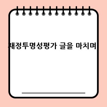 재정투명성평가 글을 마치며