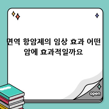면역 항암제의 임상 효과 어떤 암에 효과적일까요