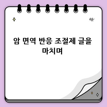 암 면역 반응 조절제 글을 마치며