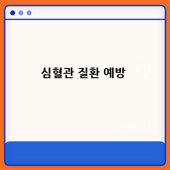 심혈관 질환 예방