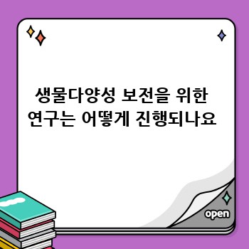생물다양성 보전을 위한 연구는 어떻게 진행되나요
