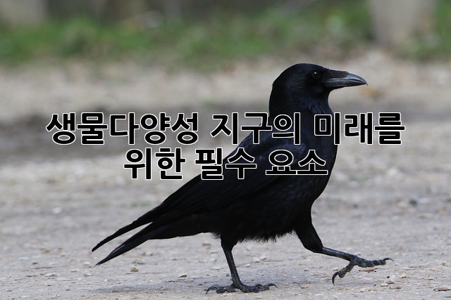 생물다양성: 지구의 미래를 위한 필수 요소