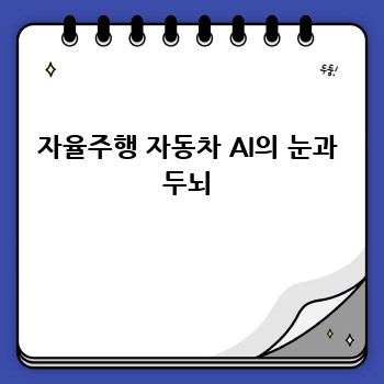 자율주행 자동차 AI의 눈과 두뇌