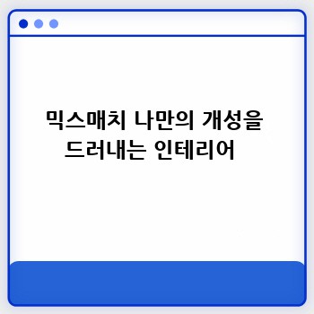 믹스매치 나만의 개성을 드러내는 인테리어 
