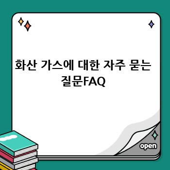화산 가스에 대한 자주 묻는 질문FAQ