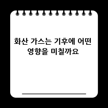 화산 가스는 기후에 어떤 영향을 미칠까요