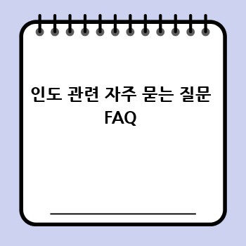 인도 관련 자주 묻는 질문 FAQ