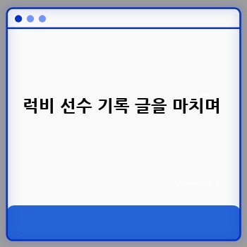 럭비 선수 기록 글을 마치며