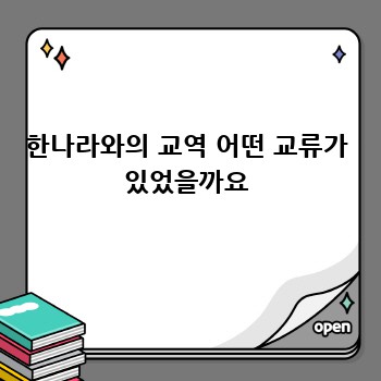 한나라와의 교역 어떤 교류가 있었을까요