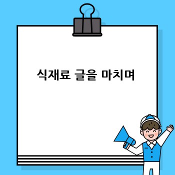 식재료 글을 마치며