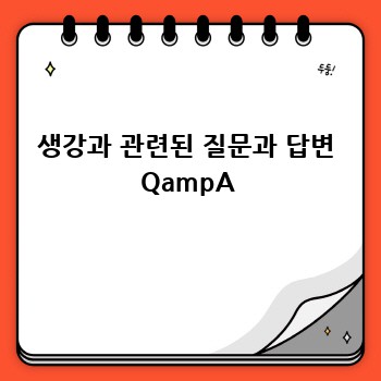 생강과 관련된 질문과 답변 QampA