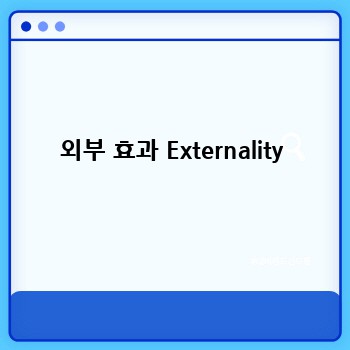 외부 효과 Externality