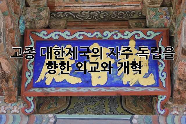 고종: 대한제국의 자주 독립을 향한 외교와 개혁