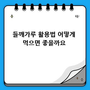 들깨가루 활용법 어떻게 먹으면 좋을까요