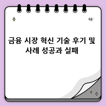 금융 시장 혁신 기술 후기 및 사례 성공과 실패