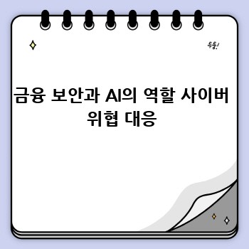 금융 보안과 AI의 역할 사이버 위협 대응