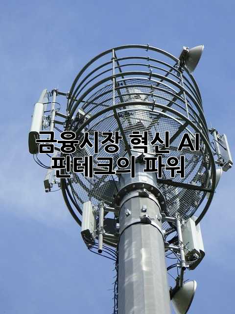 금융시장 혁신: AI 핀테크의 파워