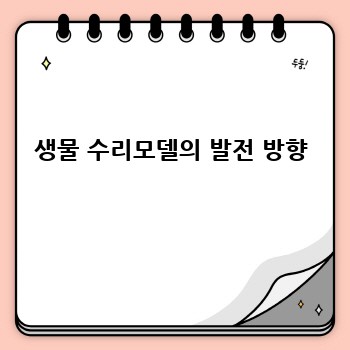 생물 수리모델의 발전 방향