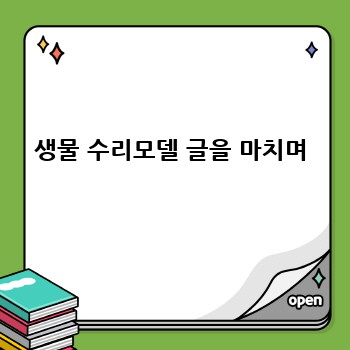 생물 수리모델 글을 마치며