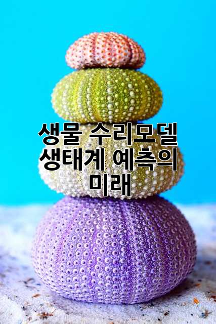 생물 수리모델: 생태계 예측의 미래